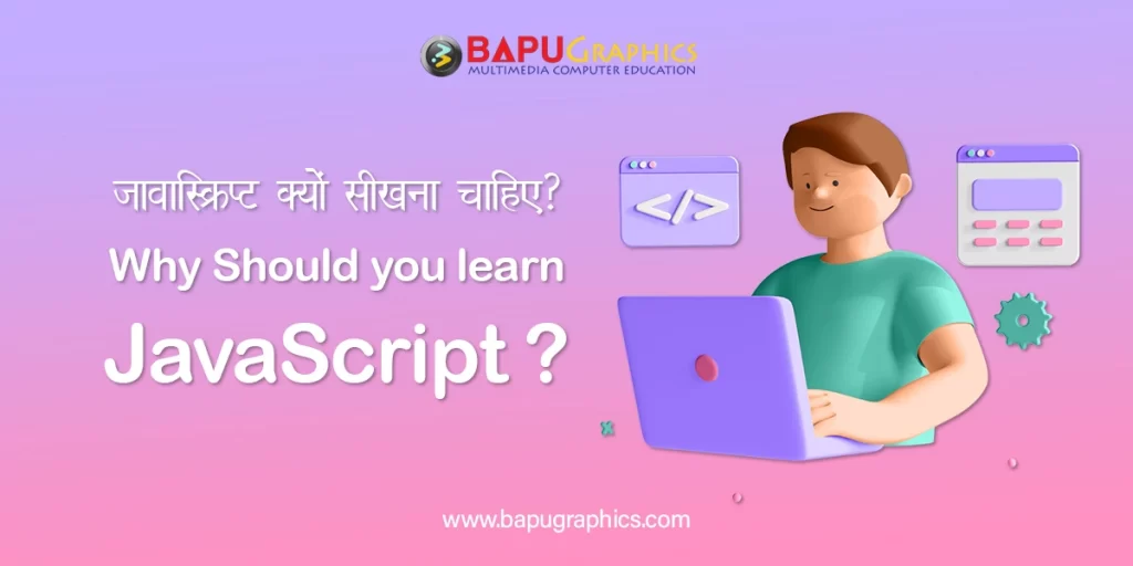 जावास्क्रिप्ट क्यों सीखना चाहिए? | Why Should you learn JavaScript ?