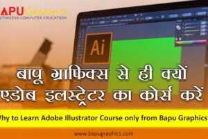 Why-Learn-Adobe-Illustrator-Course-only-from-Bapu-Graphics