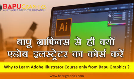 बापू ग्राफिक्स से ही क्यों एडोब इलस्ट्रेटर का कोर्स करें | Learn Adobe Illustrator Course In Hindi