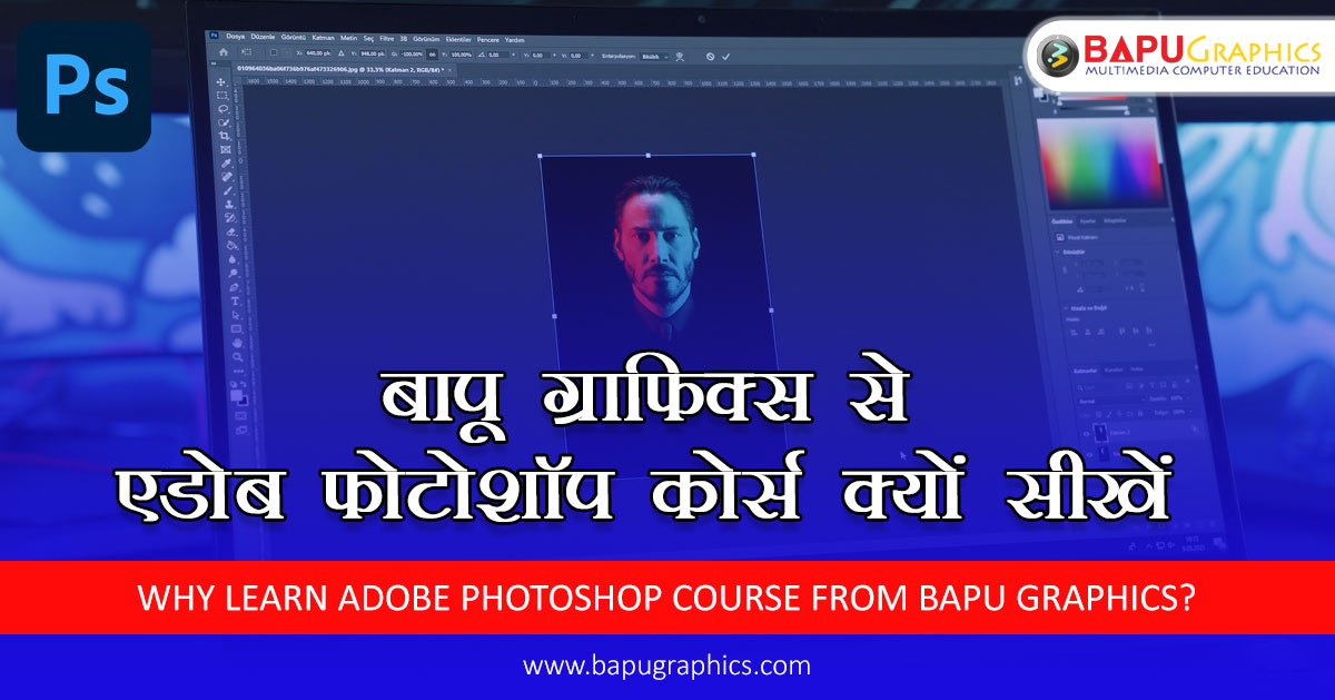 बापू ग्राफिक्स से एडोब फोटोशॉप कोर्स क्यों सीखें
