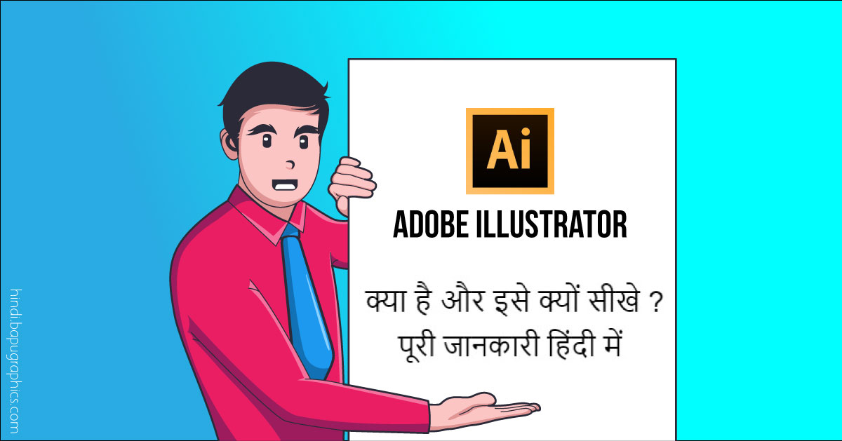 about adobe illustrator in hindi