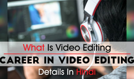 वीडियो एडिटिंग क्या है ? क्या इसमें अपना भविष्य बना सकते है ? Video Editing In Hindi