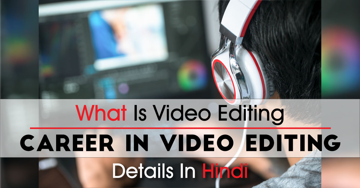 वीडियो एडिटिंग क्या है ? इसमें अपना भविष्य बना सकते है ? Video Editing