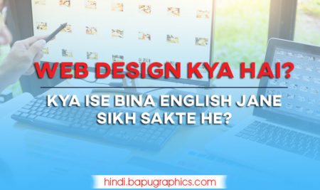 Web Design क्या है ? क्या इसे English जाने बिना सिख सकते है? पूरी जानकारी