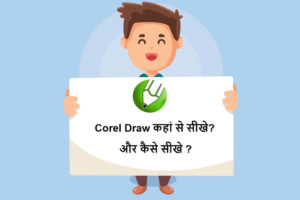 where to learn corel draw hindi